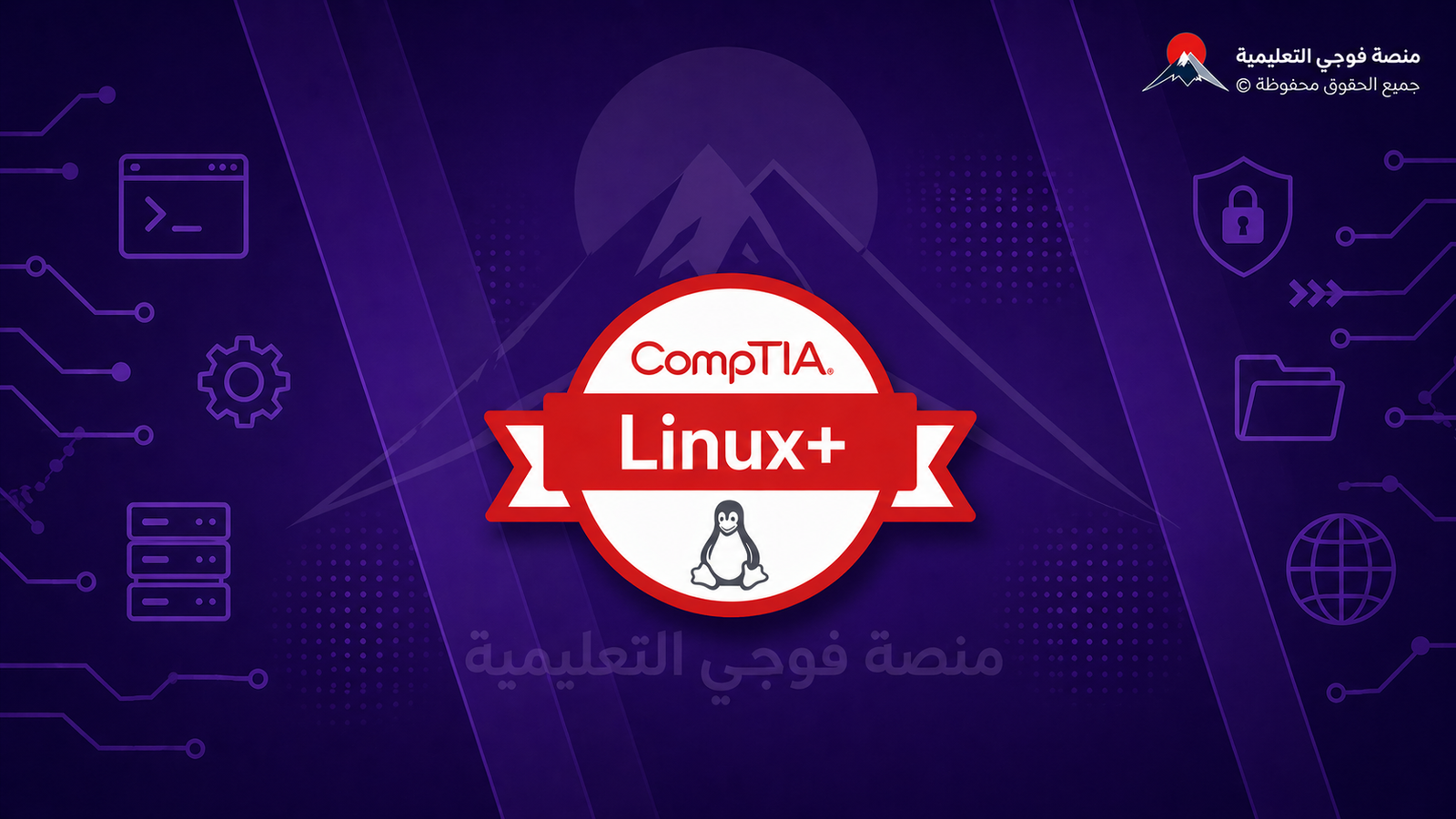 اختبار شهادة انظمة اللينكس CompTIA Linux+ XK0-005