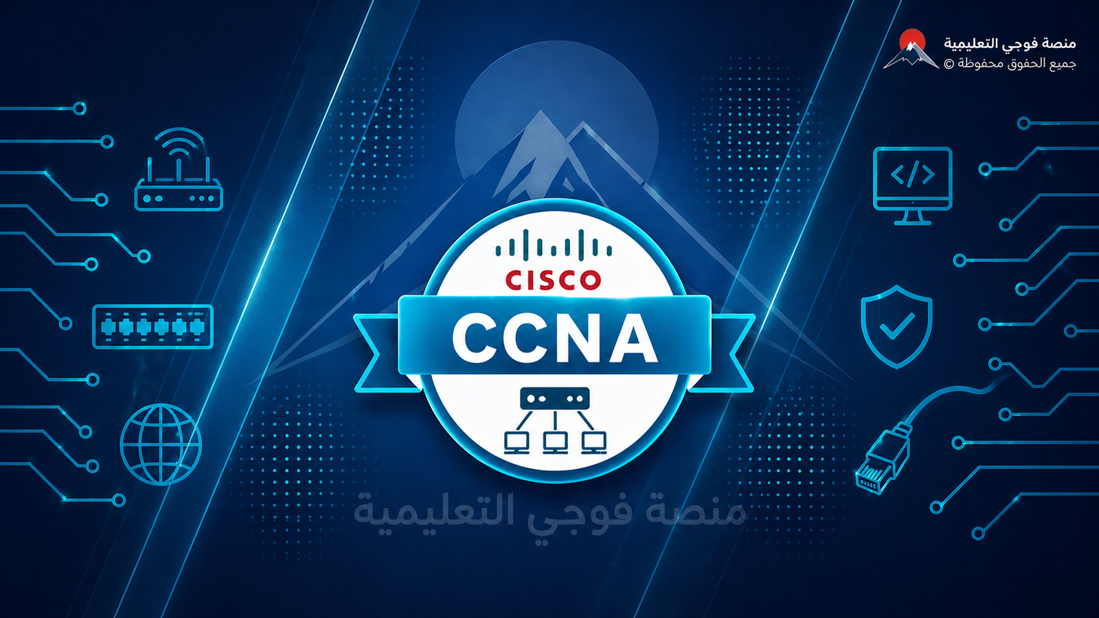 اختبار شهادة سيسكو Cisco CCNA Exam