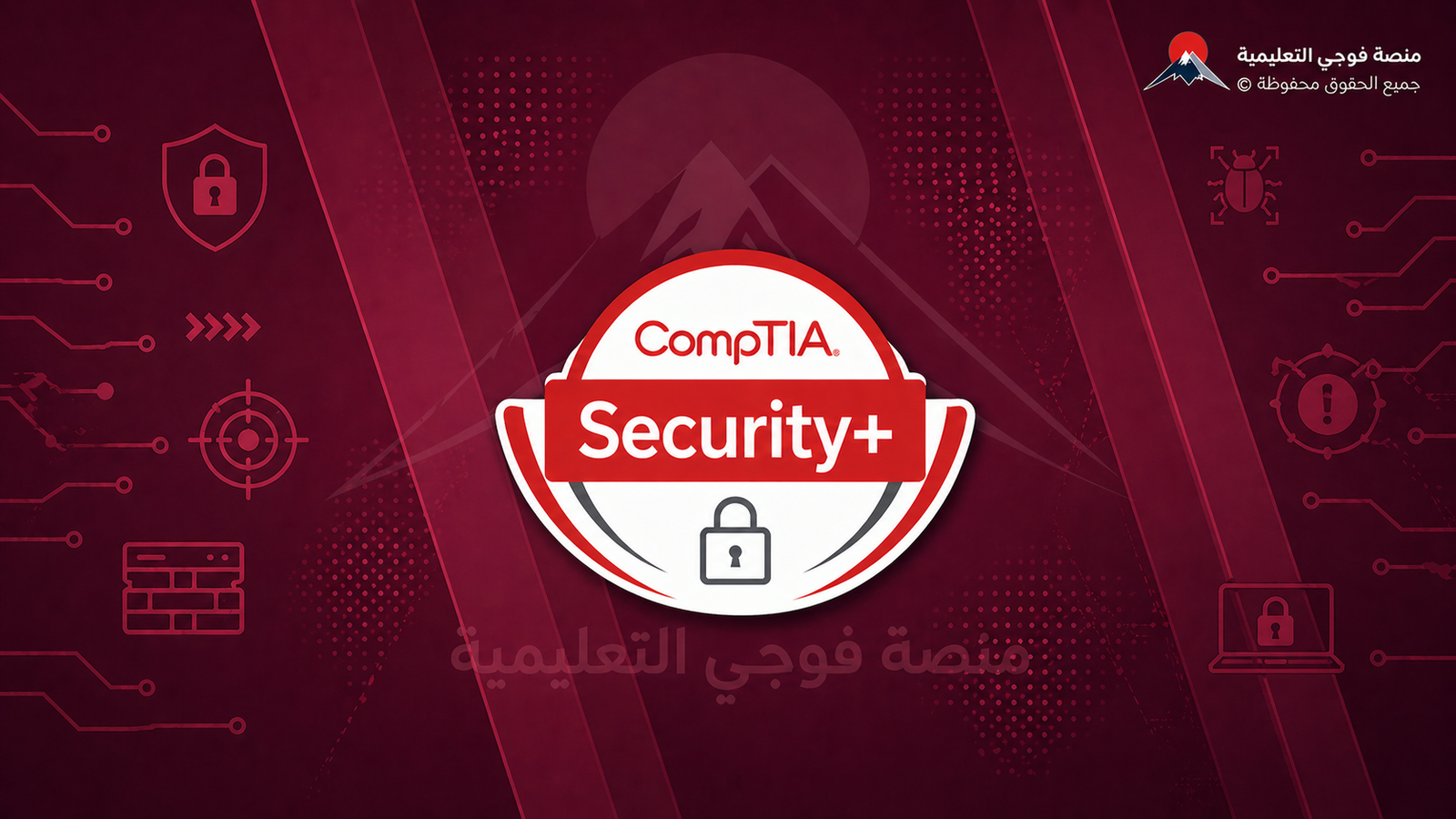 اختبار شهادة امن المعلومات CompTIA Security+
