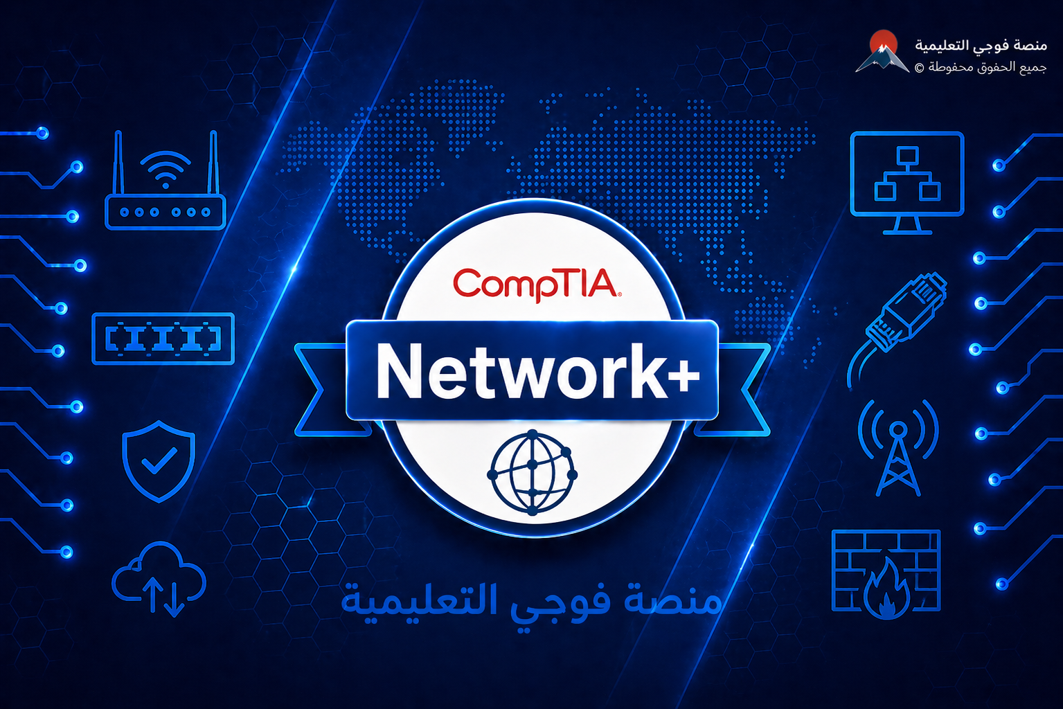 اختبار شهادة الشبكات CompTIA Network+
